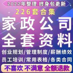 家政保洁服务公司运营管理方案薪酬绩效资料员工培训标准流程制度