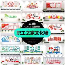 企业工会职工之家文化墙模板公司员工服务装饰背景ai矢量cdr素材