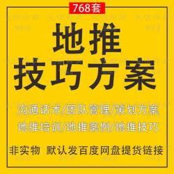 地推方案团队线下推广活动制度管理手册营销策划案例话术技巧资料