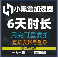 小黑盒加速器21天账号pc吃鸡兑换码pubg apex暗黑鹅鸭杀lol台服
