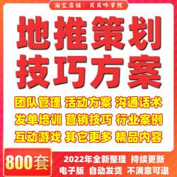 地推活动方案资料团队线下推广制度管理手册营销策划案例话术技巧