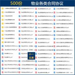 物业公司装修管理服务管理委托员工劳动前期物业服务各类合同协议