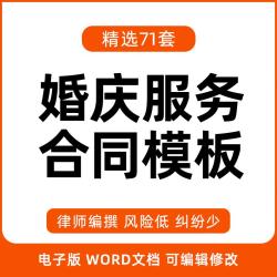 婚庆公司酒店婚礼宴会策划结婚礼车司仪婚纱摄影服务合作合同模板