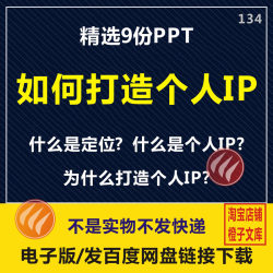 如何打造个人IP培训PPT课件电商短视频运营主播定位内容创作学习