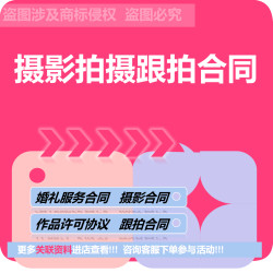 婚礼结婚跟拍摄影服务合同摄影棚居间合同摄影公司签约摄影师协议