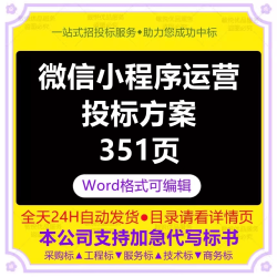 微信线上小程序网络平台推广营销策划运营管理技术投标书服务方案