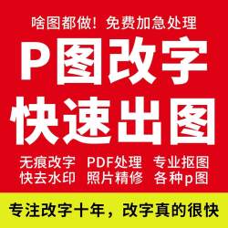 专业P图修图ps批图无痕修改数字照片去水印PDF文字抠图片在线处理