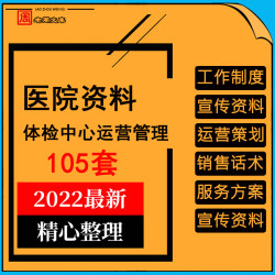 医院体检中心运营管理工作制度宣传资料运营策划销售话术服务方案