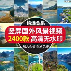 竖屏国外治愈系自然风景色山川抖音快手高清自媒体短视频剪辑素材