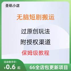 短剧搬运变现玩法短视频微剧推广副业小项目保姆级教程附授权渠道