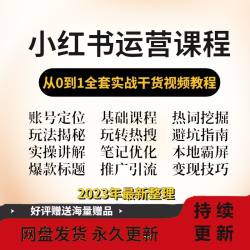 2023小红暑运营种草笔记入门实操课内容策划xhs零基础自学视频教