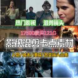 电影影视剪辑素材混剪卡点高清动漫合集抖音快手热门自媒体短视频