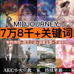 Midjourney咒语AI提示词ai生图咒语描述词MJ提示词热门词AI绘图