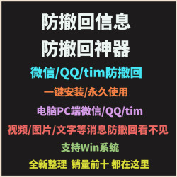 微信TIM消息防撤回补丁PC电脑端对话图片语音文件安卓VX软件