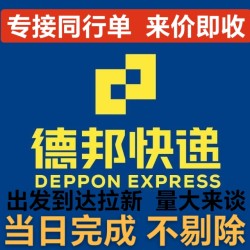 德邦快递拉新 德邦拉新 当天完成 真实包剃除 支持包月 立拍立做