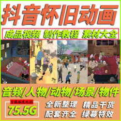 抖音童年怀旧回忆短视频动画制作教程素材农村人动物乡村绿幕植物