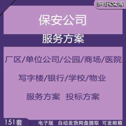 保安公司银行商场医院单位写字楼公园学校管理服务方案投标书模板