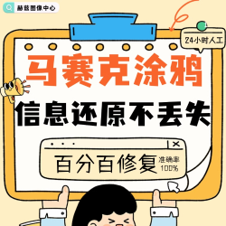 马赛克图片还原去除马赛克去除去马赛克恢复原图图片马赛克去除解