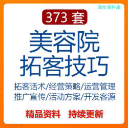 美容院拓客技巧宣传促销推广话术美容店客源管理营销策划方案