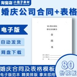 婚庆公司服务合同模板酒店婚宴预定协议婚庆报价订单表婚礼流程表