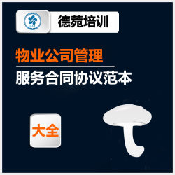 物业公司管理服务合同协议范本规定细则方案大全