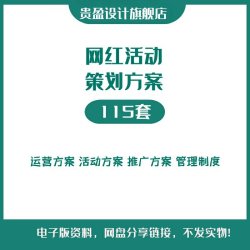 网络直播平台经运营网红主播打造活动推广方案管理资料素材