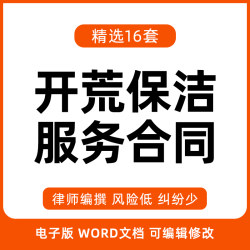 开荒保洁服务合同范本 办公室大楼房屋开荒清洁保洁服务协议模板
