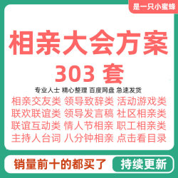 青年相亲大会交友联谊会派对活动PPT方案策划游戏主持词word模板