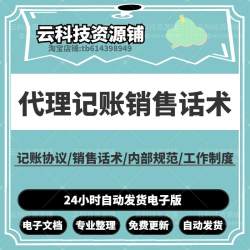 代理记账财务服务公司销售话术技巧内部规范制度岗位职责合同协议