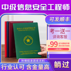 中级信息安全工程师证书CISP高级网络安全测试员运维系统集成工程
