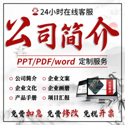 公司简介企业文化品牌介绍宣传片文案撰写画册设计策划ppt代制作
