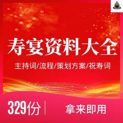寿宴主持词流程仪式策划方案祝寿词父母长辈大寿生日宴会开场白