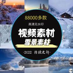 雪景素材冬天寒冬下雪城市雪景雪山冰雪世界剪辑自媒体短视频素材