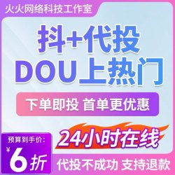 抖音自媒体豆荚推广推抖加代投快速上热门dou dy流量ks短视频投放