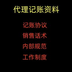 记账财务服务公司销售话术技巧内部规范制度岗位职责合同协议