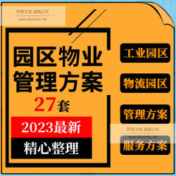 工业园科技园农资市场物流园物业管理方案制度服务方案合同模板