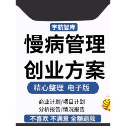 慢病管理创业方案健康管理中心商业计划书健康行为数据监测计划书