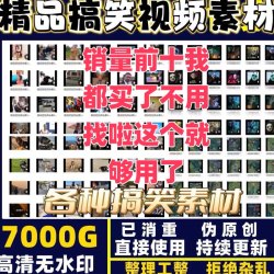 高清成品搞笑素材爆笑短视频剪自媒体辑素材无水印直接使用