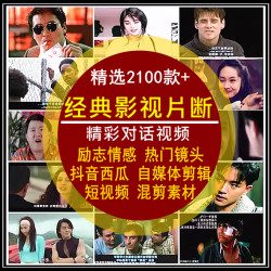 经典影视精彩对话片段视频镜头热门电影自媒体剪辑短视频混剪素材