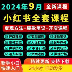 小红薯零基础开店达人打造笔记内容策划起号服务教程