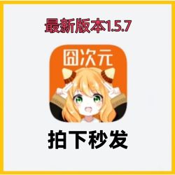 囧次元 最新版去广告 支持安卓 鸿蒙 支持苹果iOS无需开