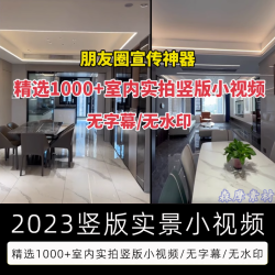 2023装修竖版实景小视频短视频素材家装室内装修设计抖音快手宣传