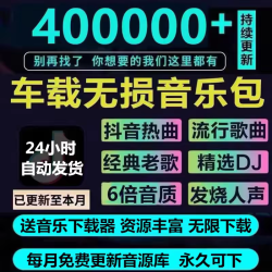 2024年无损车载音乐下载包高音质免费抖音MP3歌曲dj/flac/wav/mp4