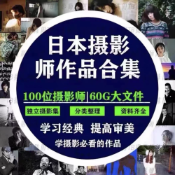 日本摄影师作品合集 全网最全的了 还包更新