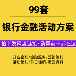 银行营销活动策划方案金融机构节假日开业营销推广沙龙运营资料