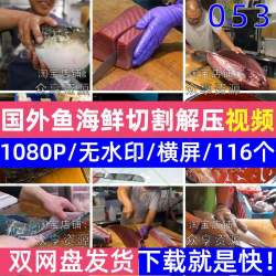 国外鱼肉海鲜切割分解解压视频高清无水印自媒体短视频剪辑素材