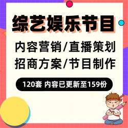 综艺娱乐节目直播策划案内容营销方案互联网视频网站节目制作