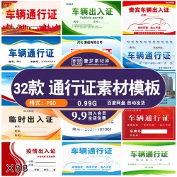公司工地新冠疫情防控装修车辆临时出入证通行证PSD设计素材模板