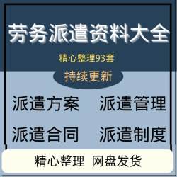 劳务派遣公司运作调整用工投标服务实施方案员工管理制度合同协议