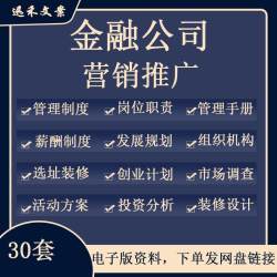 金融公司机构市场营销策划服务活动方案网络推广营销技巧营销案例